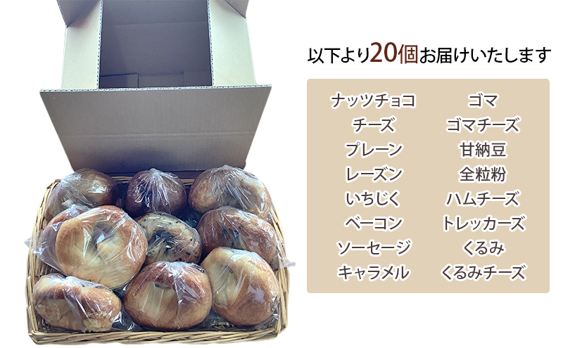 ベーグルおまかせ20個セット【 北海道 南富良野町 】 ベーグル パン おまかせ セット 詰合せ 食べごたえ