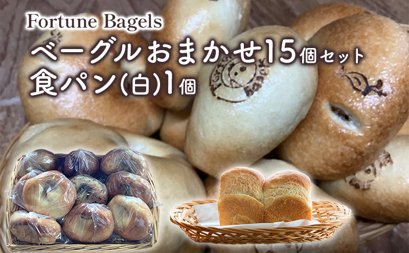 ベーグルおまかせ15個セット＋食パン（白）1個【 北海道 南富良野町 】 ベーグル パン おまかせ セット 詰合せ 食べごたえ