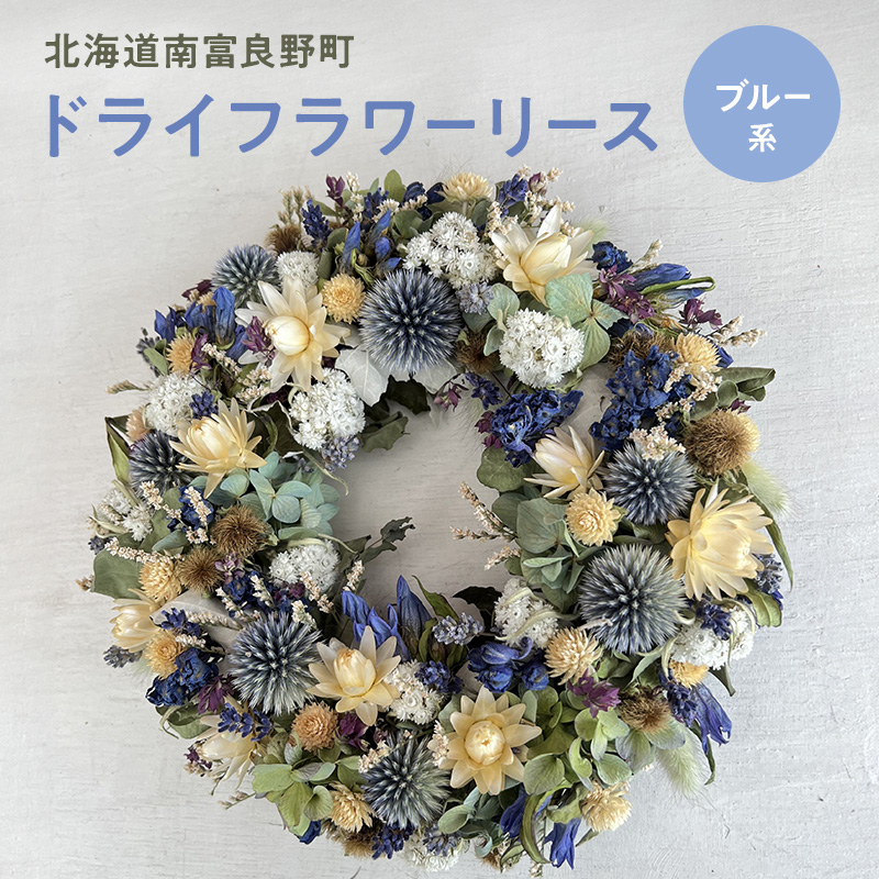 ブルー系 ドライフラワー リース ☆ 富良野 ラベンダー 入り ( 25cm ) ドライフラワー リース 花 ギフト ナチュラル