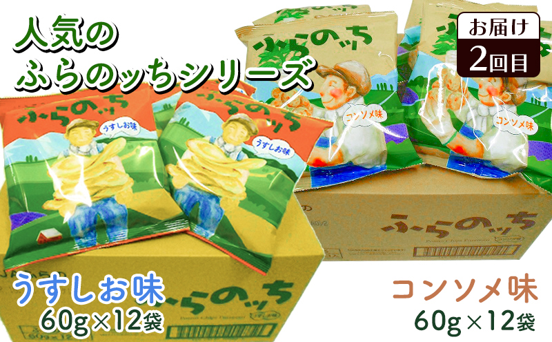 南富良野 こだわりお菓子堪能 定期便 4回［ ポテトチップス ポテチ じゃがいも ジャガイモ お菓子 スナック プリン デザート スイーツ アイス アイスクリーム おやつ 北海道 南富良野 ］