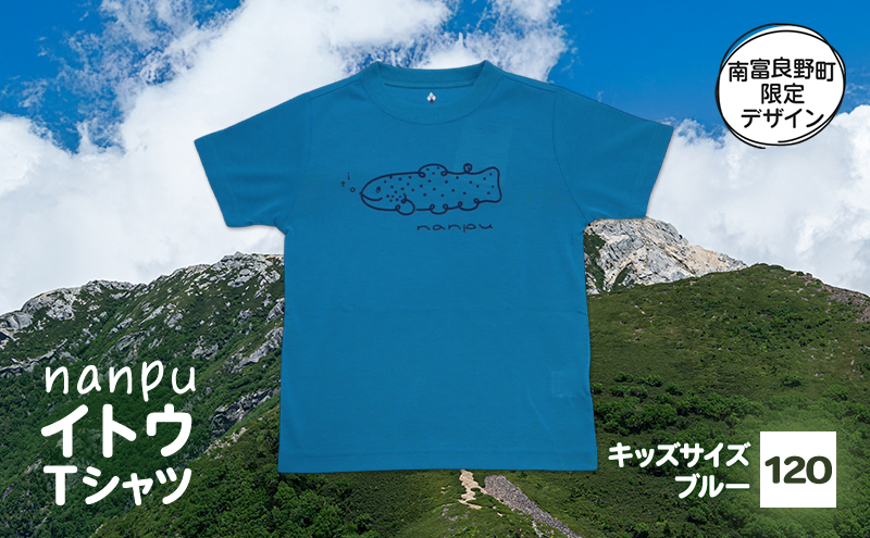 【子供用】 nanpu イトウ Tシャツ  120cm ブルー 北海道 南富良野町 限定デザイン オリジナル キッズサイズ 子供用