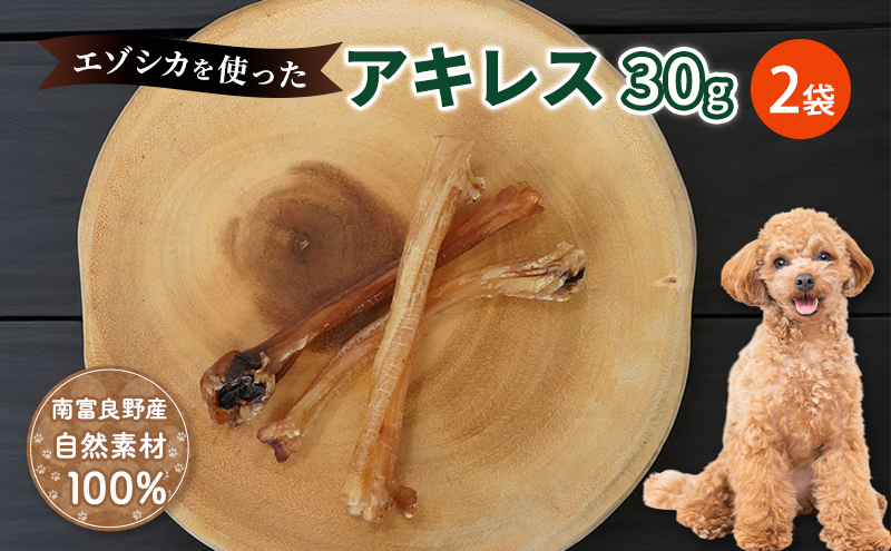 犬 おやつ 希少部位 【アキレス 30g×2袋】 やわらかくなる 森のジビエ 鹿肉 ペットフード 猫 愛犬 動物 犬 ドッグ ペット フード 餌 エサ おやつ 乾物 ごはん ご飯 間食 ご褒美 ペット関係