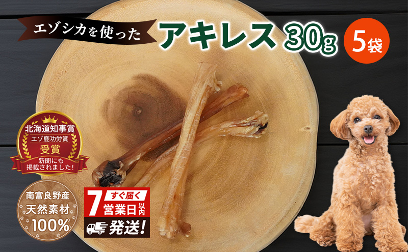 犬 おやつ 希少部位 【アキレス 30g×5袋】7営業日以内最短発送 やわらかくなる 森のジビエ 鹿肉 ペットフード 猫 愛犬 動物 犬 ドッグ ペット フード 餌 エサ おやつ 乾物 ごはん ご飯 間食 ご褒美 ペット関係