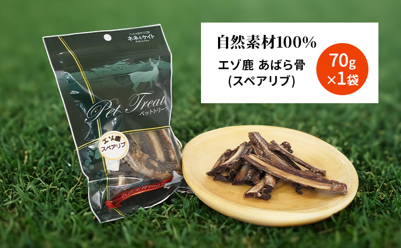 犬 おやつ 歯磨き 鹿 あばら骨 【肉付き スペアリブ 70g×1袋】7営業日以内最短発送 ストレス解消 森のジビエ 鹿肉 ペットフード 猫 愛犬 動物 犬 ドッグ ペット フード 餌 エサ おやつ 乾物 ごはん ご飯 間食 ご褒美 ペット関係