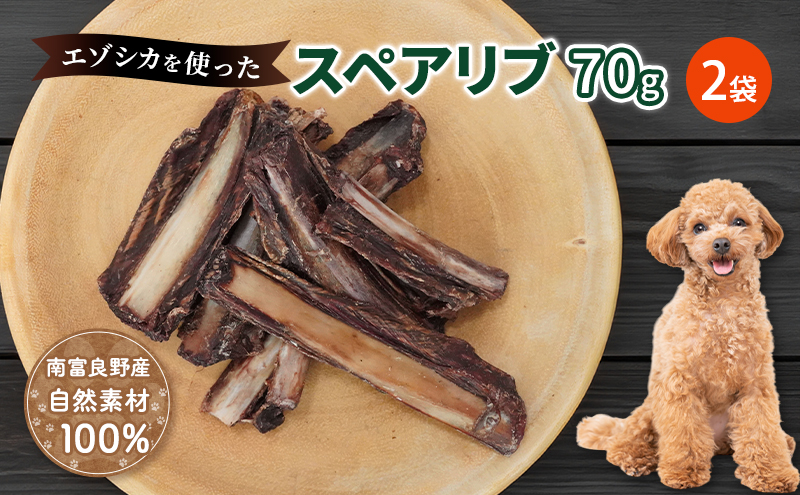 犬 おやつ 歯磨き 【肉付きスペアリブ 70g×2袋】 ストレス解消 森のジビエ 鹿肉 ペットフード 猫 愛犬 動物 犬 ドッグ ペット フード 餌 エサ おやつ 乾物 ごはん ご飯 間食 ご褒美 ペット関係