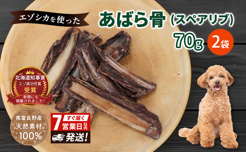 犬 おやつ 歯磨き 鹿 あばら骨 【肉付きスペアリブ 70g×2袋】7営業日以内最短発送 ストレス解消 森のジビエ 鹿肉 ペットフード 猫 愛犬 動物 犬 ドッグ ペット フード 餌 エサ おやつ 乾物 ごはん ご飯 間食 ご褒美 ペット関係