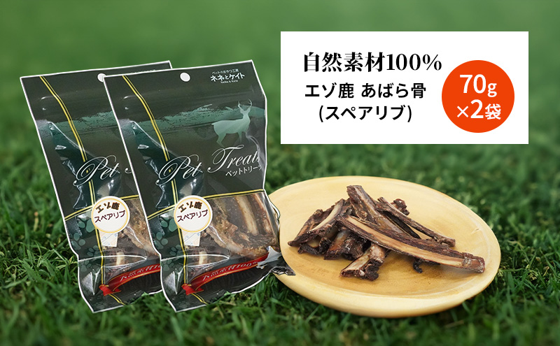 犬 おやつ 歯磨き 鹿 あばら骨 【肉付きスペアリブ 70g×2袋】7営業日以内最短発送 ストレス解消 森のジビエ 鹿肉 ペットフード 猫 愛犬 動物 犬 ドッグ ペット フード 餌 エサ おやつ 乾物 ごはん ご飯 間食 ご褒美 ペット関係