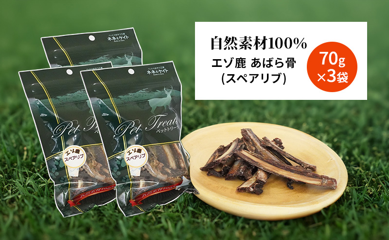 犬 おやつ 歯磨き 鹿 あばら骨 【肉付きスペアリブ 70g×3袋】7営業日以内最短発送 ストレス解消 森のジビエ 鹿肉 ペットフード 猫 愛犬 動物 犬 ドッグ ペット フード 餌 エサ おやつ 乾物 ごはん ご飯 間食 ご褒美 ペット関係