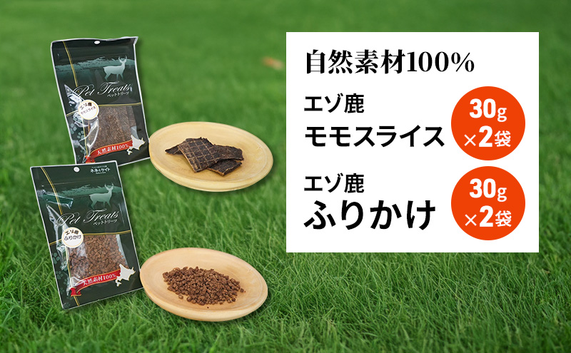 犬 おやつ セット【 モモスライス 30g×2袋 ふりかけ 30g×2袋】愛犬のおやつシリーズ 鹿肉 加工食品 愛犬用 愛犬 おやつ ペットフード エゾシカ ジビエ 犬 猫 動物 ドッグ 餌 エサ 乾物 ごはん ご飯 間食 ご褒美  北海道 南富良野町