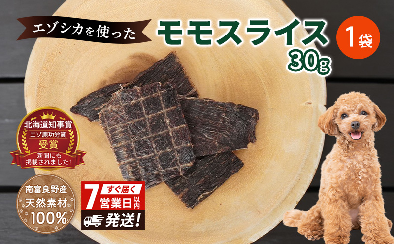 犬 おやつ エゾシカ肉 【モモスライス 30g×1袋】7営業日以内最短発送 愛犬のおやつシリーズ 鹿肉 肉の加工品 加工食品 愛犬用 愛犬 おやつ ペットフード エゾシカ ジビエ 犬 猫 動物 ドッグ 餌 エサ 乾物 ごはん ご飯 間食 ご褒美  北海道 南富良野町