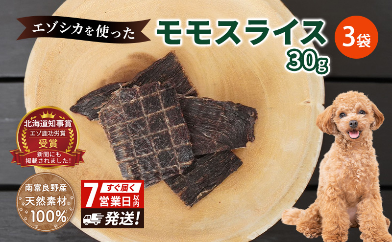 犬 おやつ エゾシカ肉 【モモスライス 30g×3袋】7営業日以内最短発送 愛犬のおやつシリーズ 鹿肉 肉の加工品 加工食品 愛犬用 愛犬 おやつ ペットフード エゾシカ ジビエ 犬 猫 動物 ドッグ 餌 エサ 乾物 ごはん ご飯 間食 ご褒美  北海道 南富良野町