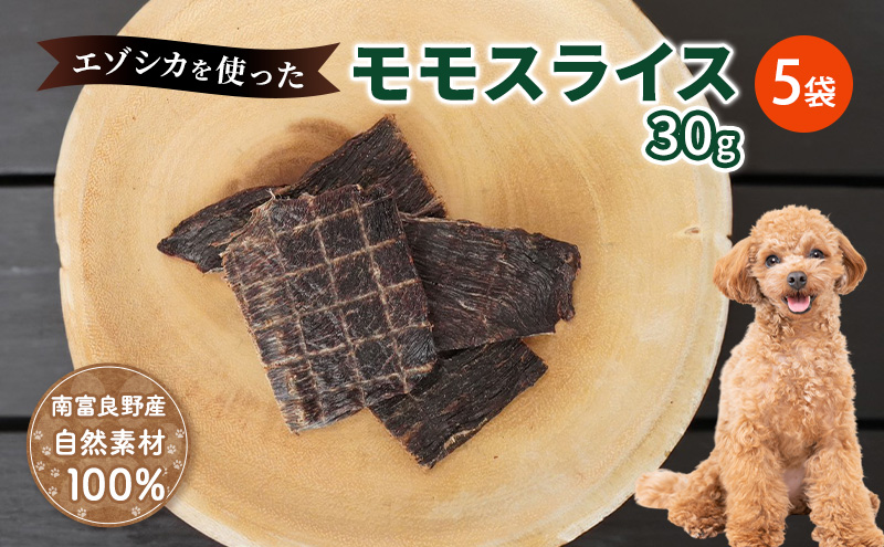犬 おやつ エゾシカ肉 【モモスライス 30g×5袋】愛犬のおやつシリーズ 鹿肉 肉の加工品 加工食品 愛犬用 愛犬 おやつ ペットフード エゾシカ ジビエ 犬 猫 動物 ドッグ 餌 エサ 乾物 ごはん ご飯 間食 ご褒美  北海道 南富良野町
