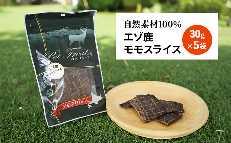 犬 おやつ エゾシカ肉 【モモスライス 30g×5袋】7営業日以内最短発送 愛犬のおやつシリーズ 鹿肉 肉の加工品 加工食品 愛犬用 愛犬 おやつ ペットフード エゾシカ ジビエ 犬 猫 動物 ドッグ 餌 エサ 乾物 ごはん ご飯 間食 ご褒美  北海道 南富良野町