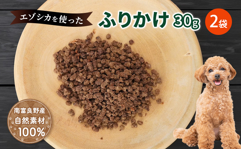 犬 おやつ エゾシカ肉 【ふりかけ30g×2袋】愛犬のおやつシリーズ 鹿肉 加工食品 愛犬用 愛犬 ペットフード エゾシカ ジビエ 犬 猫 動物 餌 エサ ごはん ご飯 ご褒美 フレーク状 シニア犬 高たんぱく 鉄分 北海道 南富良野町