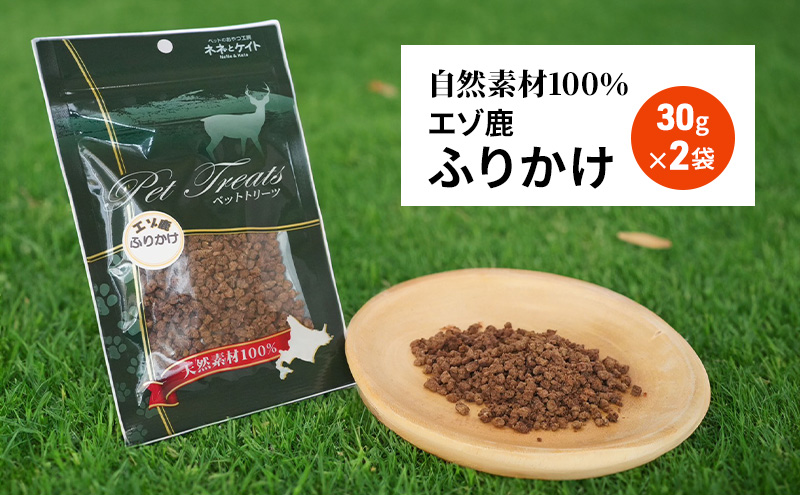 犬 おやつ エゾシカ肉 【ふりかけ30g×2袋】7営業日以内最短発送 愛犬のおやつシリーズ 鹿肉 加工食品 愛犬用 愛犬 ペットフード エゾシカ ジビエ 犬 猫 動物 餌 エサ ごはん ご飯 ご褒美 フレーク状 シニア犬 高たんぱく 鉄分 北海道 南富良野町