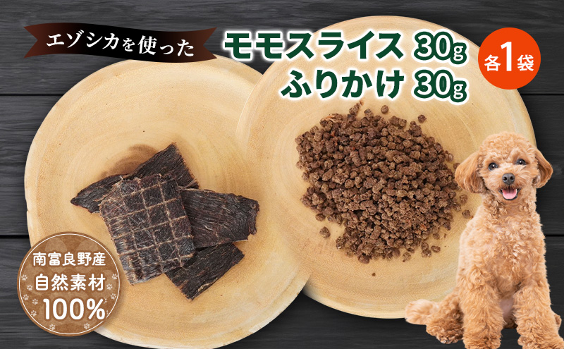 犬 おやつ セット【 モモスライス 30g×1袋 ふりかけ 30g×1袋】愛犬のおやつシリーズ 鹿肉 加工食品 愛犬用 愛犬 おやつ ペットフード エゾシカ ジビエ 犬 猫 動物 ドッグ 餌 エサ 乾物 ごはん ご飯 間食 ご褒美  北海道 南富良野町