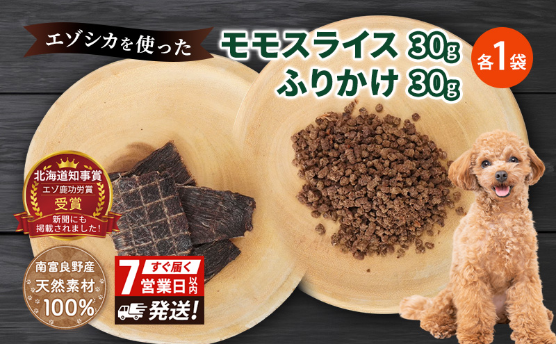 犬 おやつ セット【 モモスライス 30g×1袋 ふりかけ 30g×1袋】7営業日以内最短発送 愛犬のおやつシリーズ 鹿肉 加工食品 愛犬用 愛犬 おやつ ペットフード エゾシカ ジビエ 犬 猫 動物 ドッグ 餌 エサ 乾物 ごはん ご飯 間食 ご褒美  北海道 南富良野町