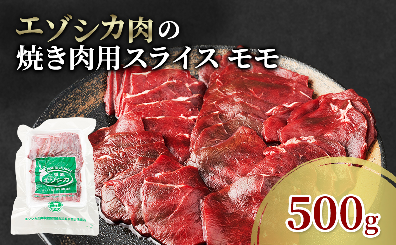 エゾシカ肉 焼き肉用 (モモ) 500g　 肉 お肉 鹿 シカ 鹿肉 シカ肉 えぞ鹿肉 エゾ鹿肉 ジビエ 焼肉 バーベキュー BBQ 冷凍 北海道産 北海道 南富良野町