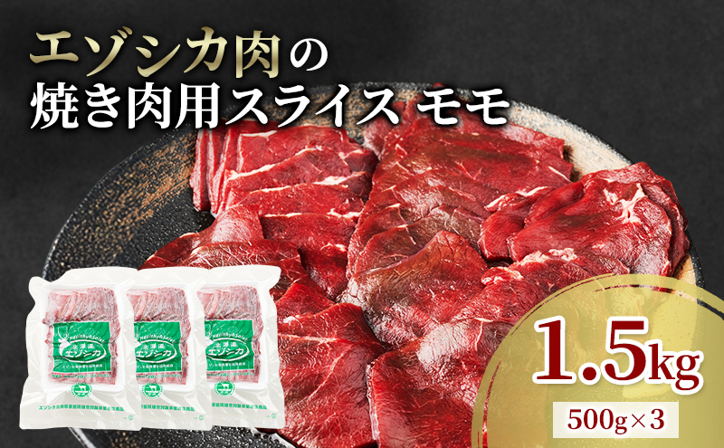 エゾシカ肉 焼き肉用 (モモ) 1.5kg　 肉 お肉 鹿 シカ 鹿肉 シカ肉 えぞ鹿肉 エゾ鹿肉 ジビエ 焼肉 バーベキュー BBQ 冷凍 北海道産 北海道 南富良野町