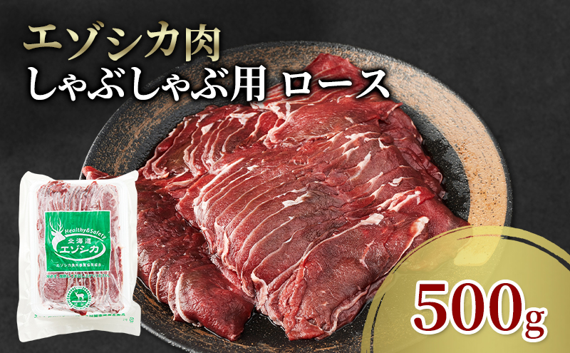 エゾシカ肉 しゃぶしゃぶ用 (ロース) 500g　 肉 お肉 鹿 シカ 鹿肉 シカ肉 えぞ鹿肉 エゾ鹿肉 ジビエ しゃぶしゃぶ 鍋 冷凍 北海道産 北海道 南富良野町