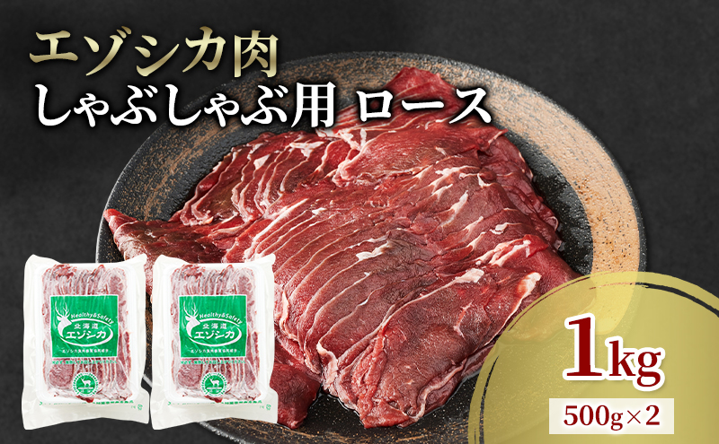 エゾシカ肉 しゃぶしゃぶ用 (ロース) 1kg　 肉 お肉 鹿 シカ 鹿肉 シカ肉 えぞ鹿肉 エゾ鹿肉 ジビエ しゃぶしゃぶ 鍋 冷凍 北海道産 北海道 南富良野町