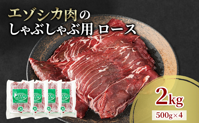 エゾシカ肉 しゃぶしゃぶ用 (ロース) 2kg　 肉 お肉 鹿 シカ 鹿肉 シカ肉 えぞ鹿肉 エゾ鹿肉 ジビエ しゃぶしゃぶ 鍋 冷凍 北海道産 北海道 南富良野町