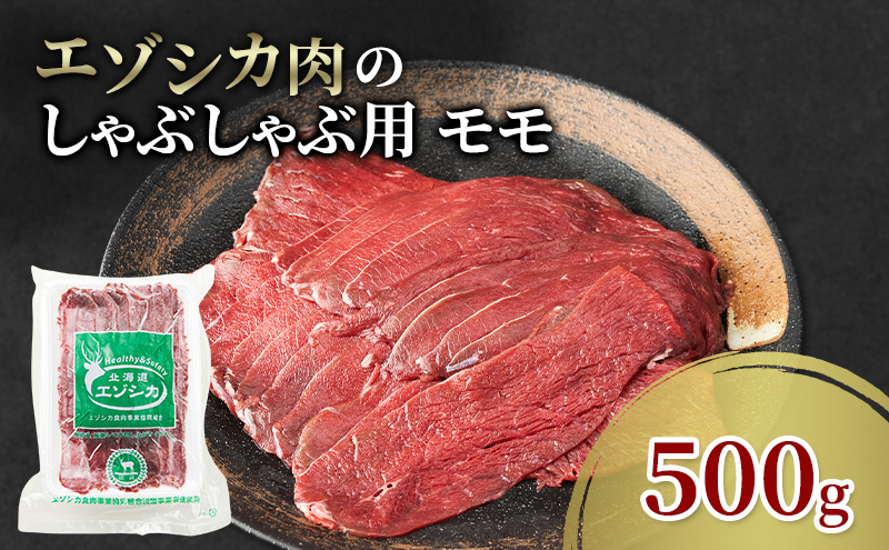 エゾシカ肉 しゃぶしゃぶ用 (モモ) 500g　 肉 お肉 鹿 シカ 鹿肉 シカ肉 えぞ鹿肉 エゾ鹿肉 ジビエ しゃぶしゃぶ 鍋 冷凍 北海道産 北海道 南富良野町