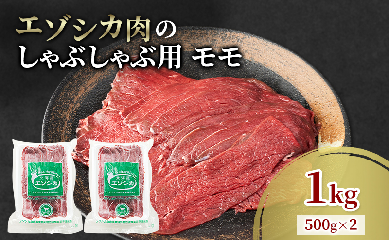 エゾシカ肉 しゃぶしゃぶ用 (モモ) 1kg　 肉 お肉 鹿 シカ 鹿肉 シカ肉 えぞ鹿肉 エゾ鹿肉 ジビエ しゃぶしゃぶ 鍋 冷凍 北海道産 北海道 南富良野町