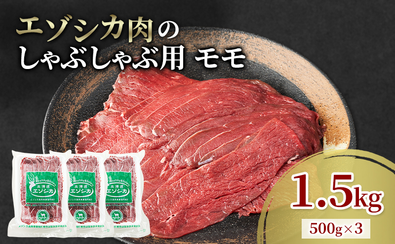 エゾシカ肉 しゃぶしゃぶ用 (モモ) 1.5kg　 肉 お肉 鹿 シカ 鹿肉 シカ肉 えぞ鹿肉 エゾ鹿肉 ジビエ しゃぶしゃぶ 鍋 冷凍 北海道産 北海道 南富良野町