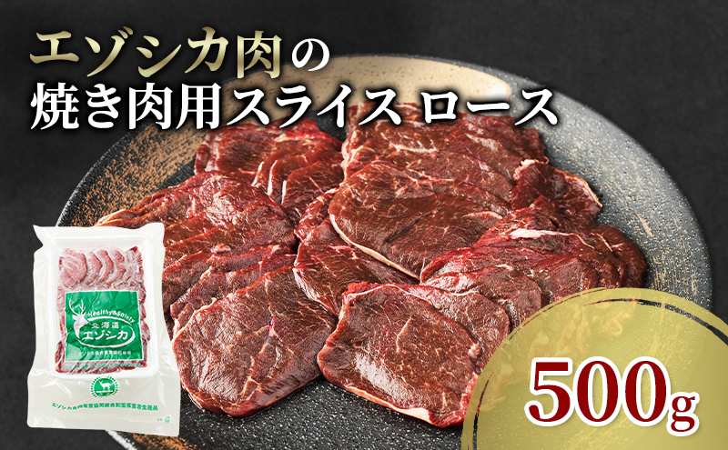 エゾシカ肉 焼き肉用 (ロース) 500g　 肉 お肉 鹿 シカ 鹿肉 シカ肉 えぞ鹿肉 エゾ鹿肉 ジビエ 焼肉 バーベキュー BBQ 冷凍 北海道産 北海道 南富良野町