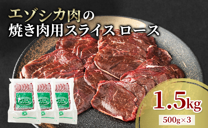 エゾシカ肉 焼き肉用 (ロース) 1.5kg　 肉 お肉 鹿 シカ 鹿肉 シカ肉 えぞ鹿肉 エゾ鹿肉 ジビエ 焼肉 バーベキュー BBQ 冷凍 北海道産 北海道 南富良野町