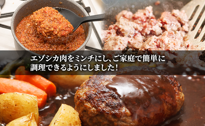 エゾシカ肉 ミンチ ひき肉 2kg (500g×4)　 肉 お肉 鹿 シカ 鹿肉 シカ肉 えぞ鹿肉 エゾ鹿肉 ジビエ ミンチ ひき肉 挽肉 冷凍 北海道産 北海道 南富良野町
