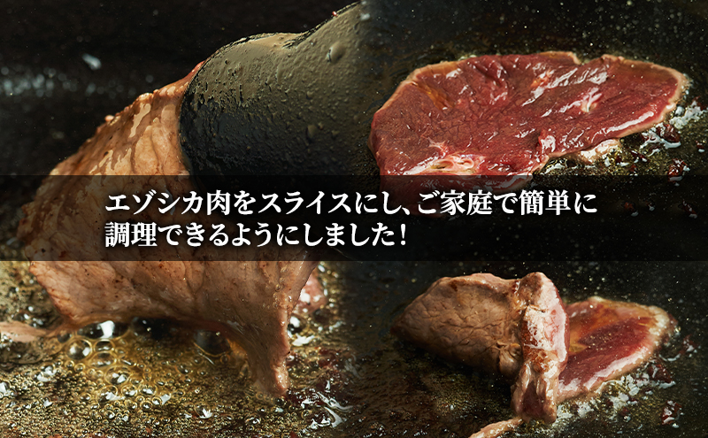 エゾシカ肉 焼き肉用 (ロース) 500g　 肉 お肉 鹿 シカ 鹿肉 シカ肉 えぞ鹿肉 エゾ鹿肉 ジビエ 焼肉 バーベキュー BBQ 冷凍 北海道産 北海道 南富良野町