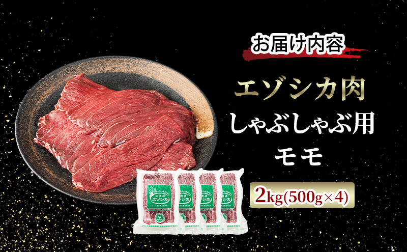 エゾシカ肉 しゃぶしゃぶ用 (モモ) 2kg　 肉 お肉 鹿 シカ 鹿肉 シカ肉 えぞ鹿肉 エゾ鹿肉 ジビエ しゃぶしゃぶ 鍋 冷凍 北海道産 北海道 南富良野町