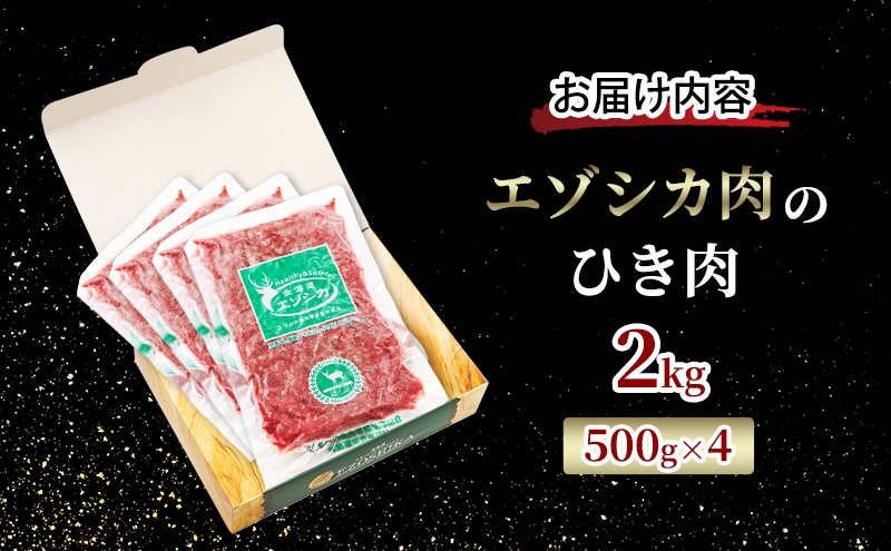 エゾシカ肉 ミンチ ひき肉 2kg (500g×4)　 肉 お肉 鹿 シカ 鹿肉 シカ肉 えぞ鹿肉 エゾ鹿肉 ジビエ ミンチ ひき肉 挽肉 冷凍 北海道産 北海道 南富良野町