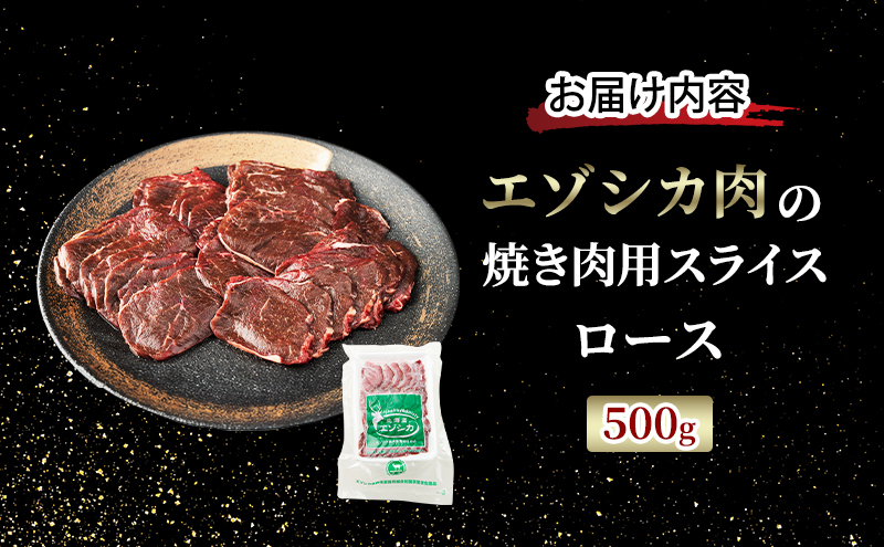 エゾシカ肉 焼き肉用 (ロース) 500g　 肉 お肉 鹿 シカ 鹿肉 シカ肉 えぞ鹿肉 エゾ鹿肉 ジビエ 焼肉 バーベキュー BBQ 冷凍 北海道産 北海道 南富良野町