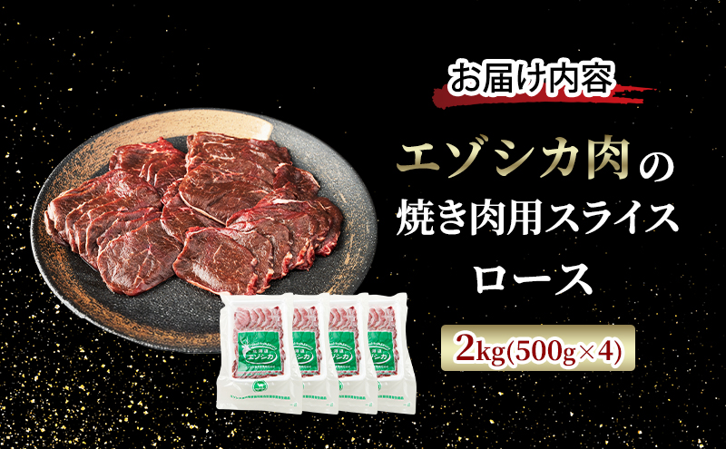 エゾシカ肉 焼き肉用 (ロース) 2kg　 肉 お肉 鹿 シカ 鹿肉 シカ肉 えぞ鹿肉 エゾ鹿肉 ジビエ 焼肉 バーベキュー BBQ 冷凍 北海道産 北海道 南富良野町