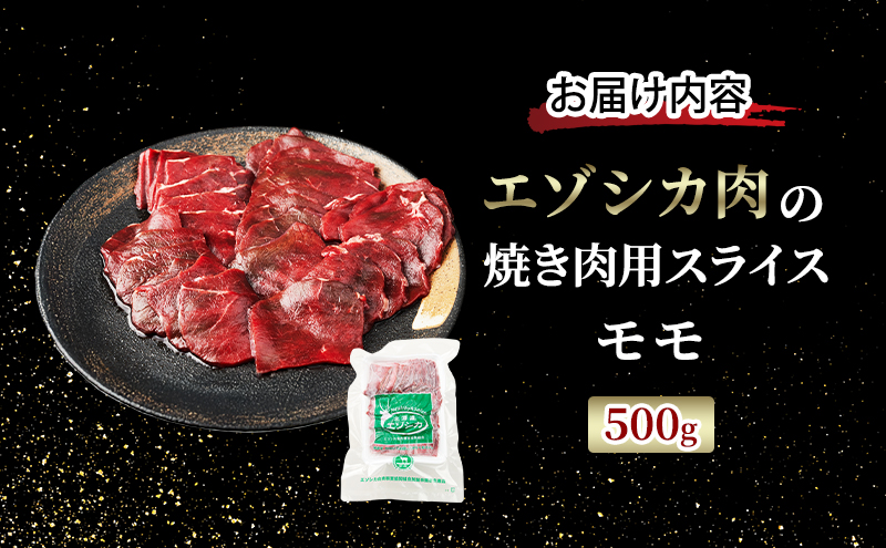 エゾシカ肉 焼き肉用 (モモ) 500g　 肉 お肉 鹿 シカ 鹿肉 シカ肉 えぞ鹿肉 エゾ鹿肉 ジビエ 焼肉 バーベキュー BBQ 冷凍 北海道産 北海道 南富良野町