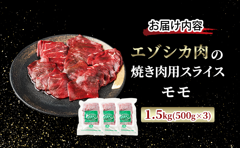 エゾシカ肉 焼き肉用 (モモ) 1.5kg　 肉 お肉 鹿 シカ 鹿肉 シカ肉 えぞ鹿肉 エゾ鹿肉 ジビエ 焼肉 バーベキュー BBQ 冷凍 北海道産 北海道 南富良野町
