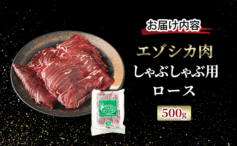 エゾシカ肉 しゃぶしゃぶ用 (ロース) 500g　 肉 お肉 鹿 シカ 鹿肉 シカ肉 えぞ鹿肉 エゾ鹿肉 ジビエ しゃぶしゃぶ 鍋 冷凍 北海道産 北海道 南富良野町