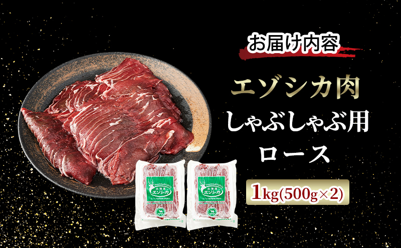 エゾシカ肉 しゃぶしゃぶ用 (ロース) 1kg　 肉 お肉 鹿 シカ 鹿肉 シカ肉 えぞ鹿肉 エゾ鹿肉 ジビエ しゃぶしゃぶ 鍋 冷凍 北海道産 北海道 南富良野町