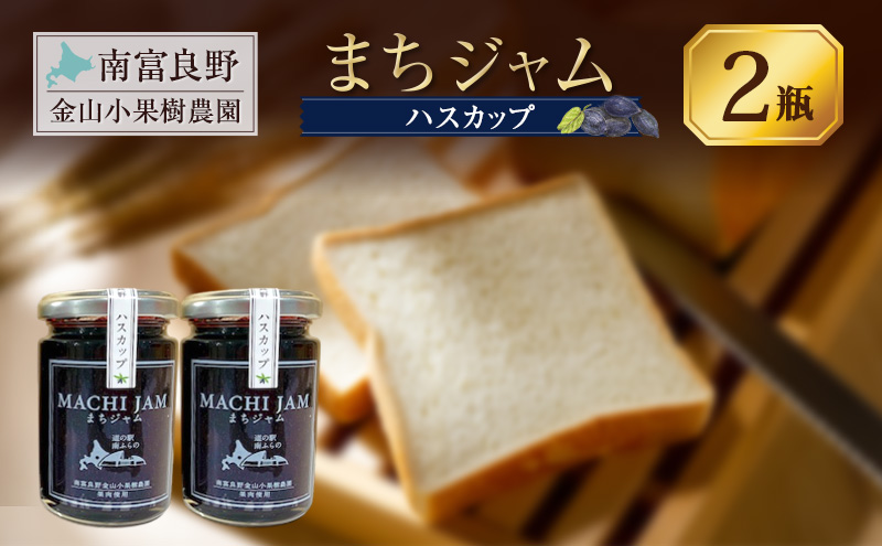 南富良野町 まちジャム ハスカップ 2瓶 ( ジャム ヨーグルト トッピング 果物 くだもの フルーツ 北海道 南富良野町 ）