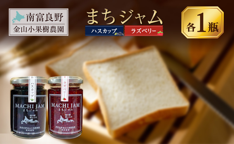 南富良野町 まちジャム ハスカップ ラズベリー 各1瓶 ( ジャム ヨーグルト トッピング 果物 くだもの フルーツ 北海道 南富良野町 ）