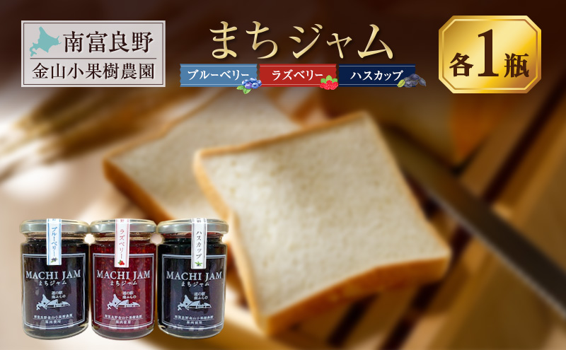 南富良野町 まちジャム 3種セット ブルーベリー ラズベリー ハスカップ 計3瓶 ( ジャム ヨーグルト トッピング 果物 くだもの フルーツ 北海道 南富良野町 ）