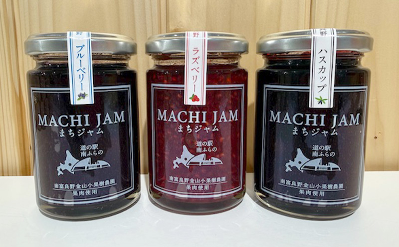 南富良野町 まちジャム 3種セット ブルーベリー ラズベリー ハスカップ 計6瓶 ( ジャム ヨーグルト トッピング 果物 くだもの フルーツ 北海道 南富良野町 ）