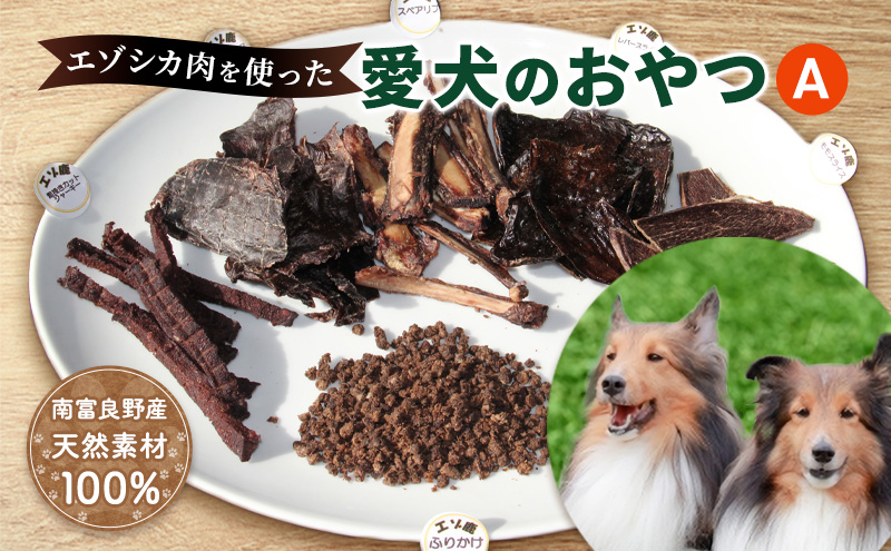 【2026.5楽天注目の寄付額の返礼品特集】犬 おやつ 北海道 愛犬のおやつA エゾシカ 肉 詰め合わせ セット 南富フーズ 無添加 国産 ジビエ ジャーキー ふりかけ 犬用おやつ ペットのおやつ ペット フード えさ 犬用 鹿肉 鹿 ジビエジャーキー ドッグフード 猫 プレゼント ギフト 