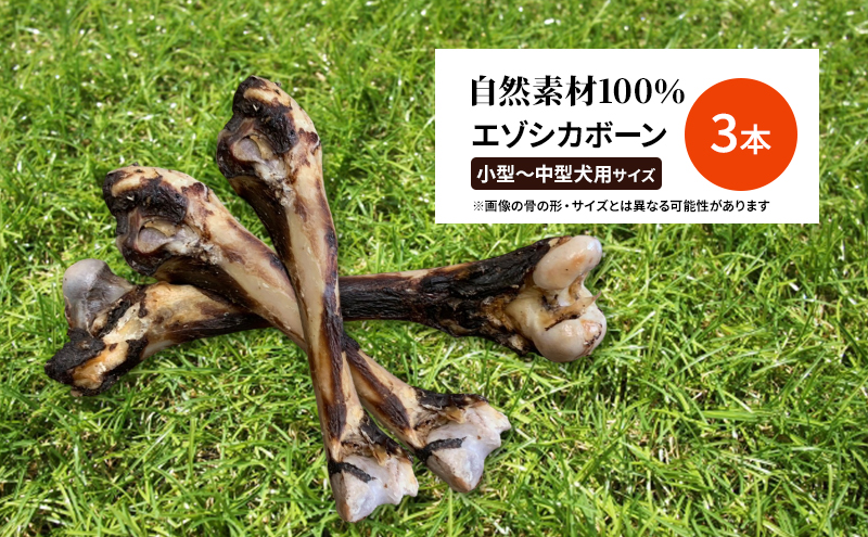 犬 おやつ 北海道 エゾシカボーン ※小型～中型犬向き [お口のケア 口臭・歯石対策] 国産 ジビエ 犬のおやつ 犬用おやつ ペットのおやつ ペット 骨 おもちゃ 鹿骨 鹿 エゾシカ 口臭 口臭ケア 歯石対策 しつけ ドッグフード ペットフード ペット用品 餌