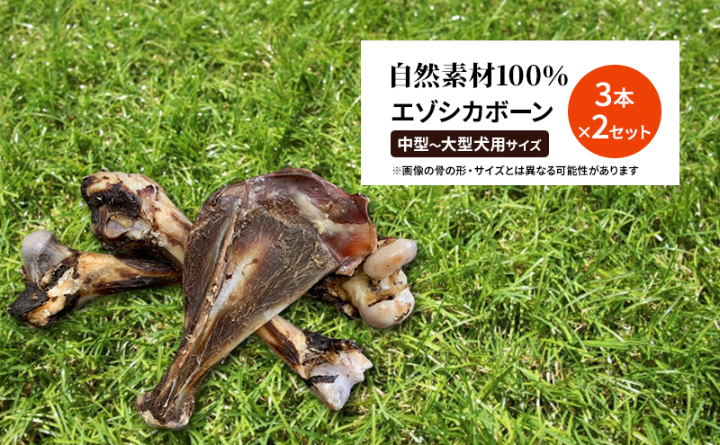 犬 おやつ 北海道 エゾシカボーン セット(6本)※中型～大型犬向き 国産 ジビエ 犬のおやつ 犬用おやつ ペットのおやつ ペット 骨 おもちゃ 鹿骨 鹿 エゾシカ 口臭 口臭ケア しつけ ドッグフード ペットフード ペット用品 餌