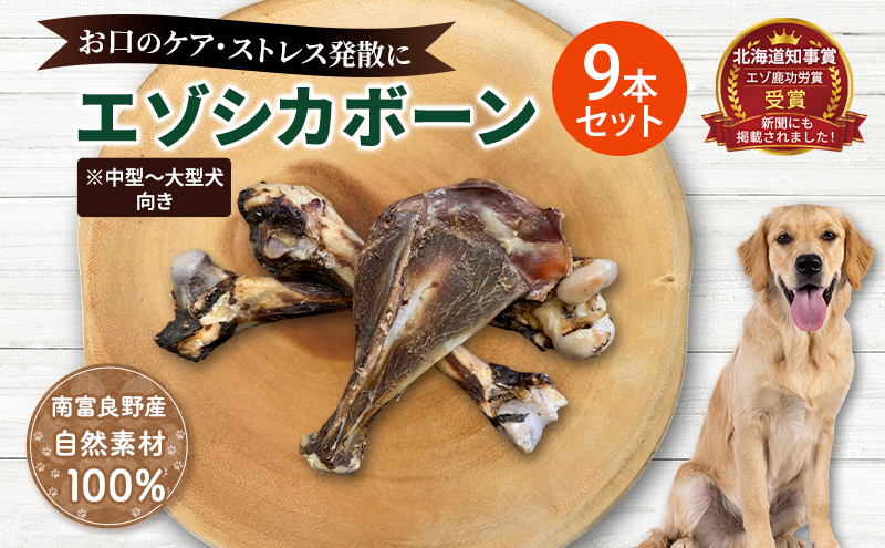 犬 おやつ 北海道 エゾシカボーン セット(9本)※中型～大型犬向き 国産 ジビエ 犬のおやつ 犬用おやつ ペットのおやつ ペット 骨 おもちゃ 鹿骨 鹿 エゾシカ 口臭 口臭ケア しつけ ドッグフード ペットフード ペット用品 餌