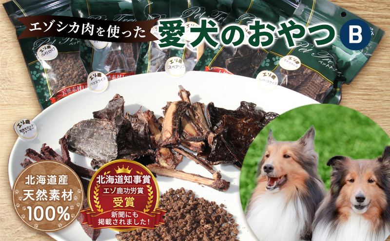 エゾシカ肉を使った愛犬のおやつB 南富フーズ株式会社 鹿肉 ジビエ 餌 犬 猫 鹿 詰め合わせ ペット 健康 無添加 肉 北海道 南富良野町 エゾシカ 贈り物 ギフト